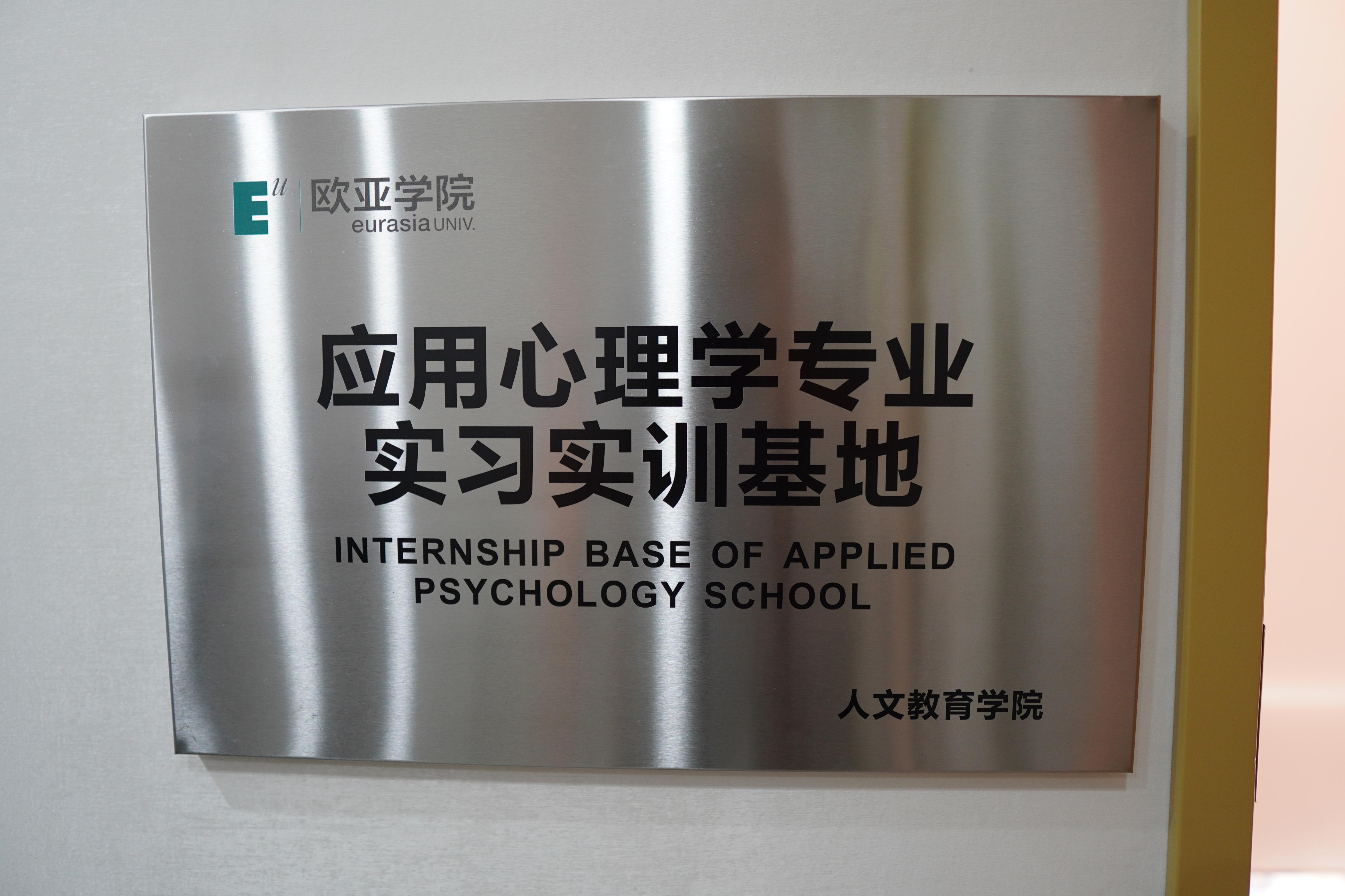 欧亚学院应用心理学专业实习实训基地