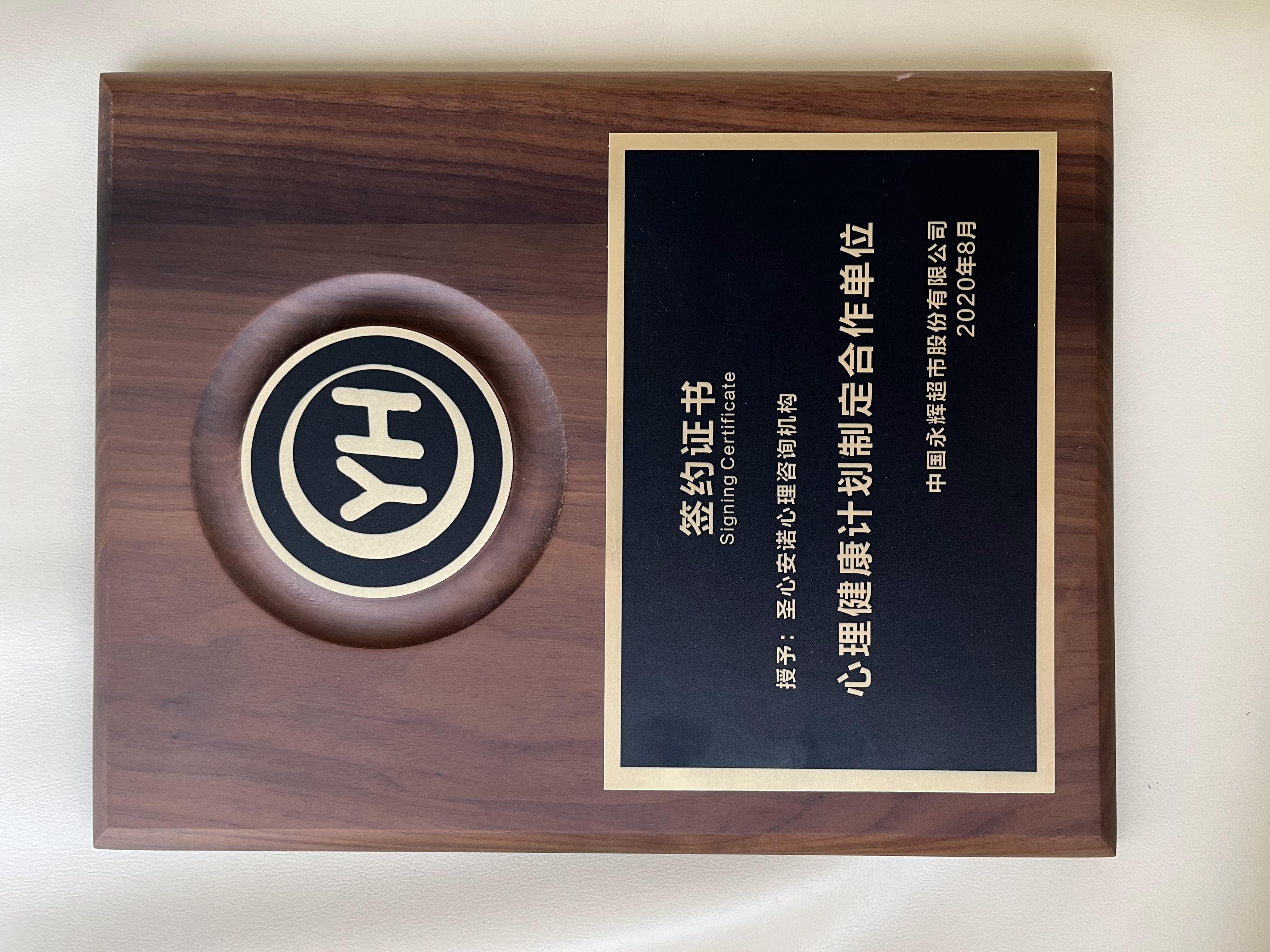 中国永辉超市心理健康计划制定合作单位
