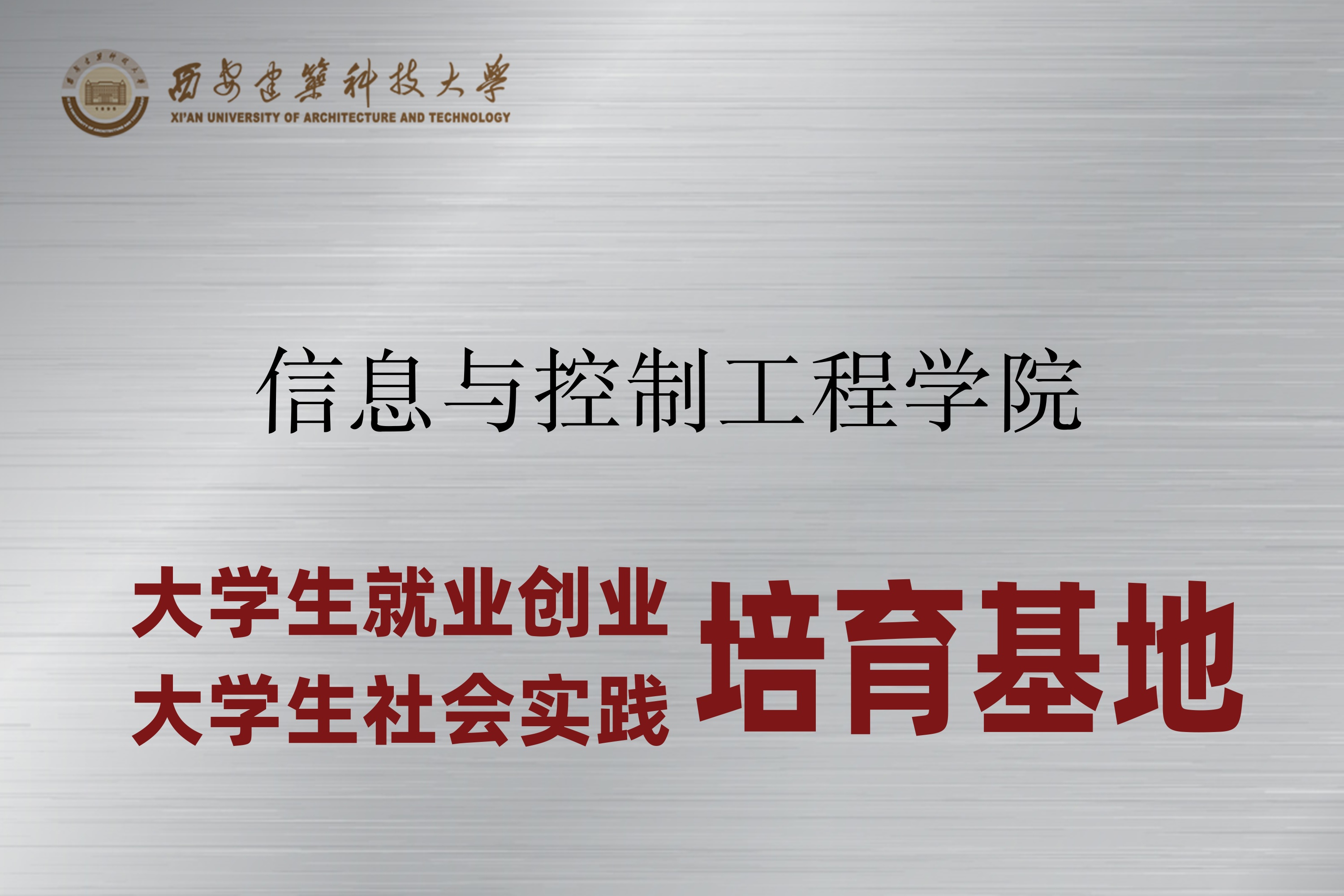 西安建筑科技大学 信息与控制工程学院 大学生就业创业与社会实践培育基地