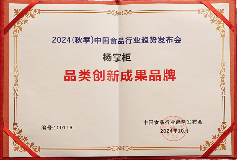 2024休闲冲调食品行业趋势发布会品类创新成果品牌证书