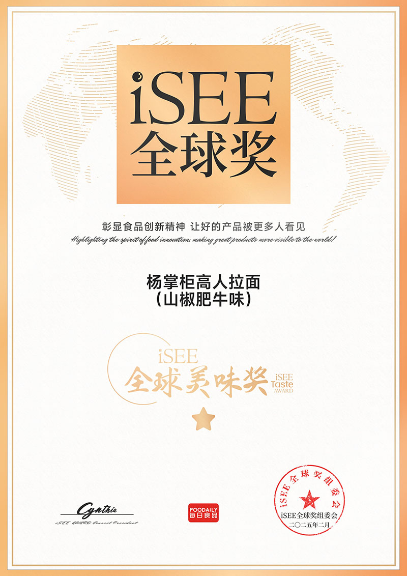 iSEE全球美味奖杨掌柜高人拉面(山椒肥牛味)