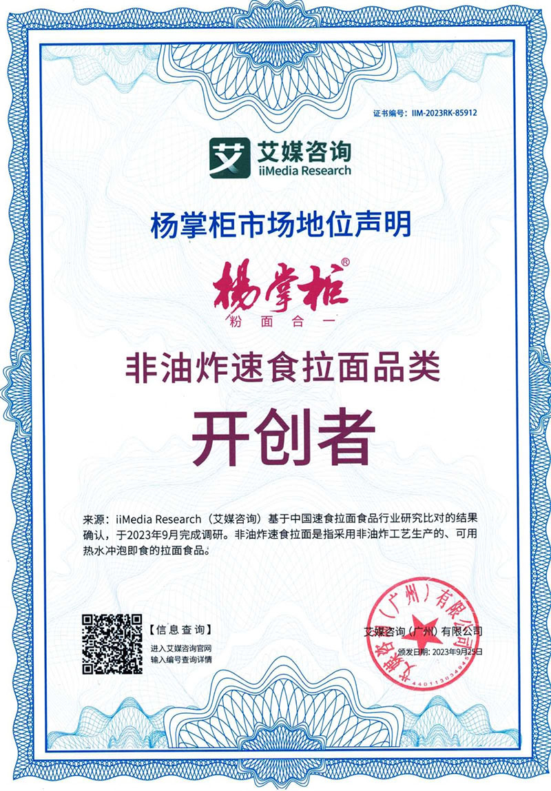 非油炸速食拉面品类开创者证书
