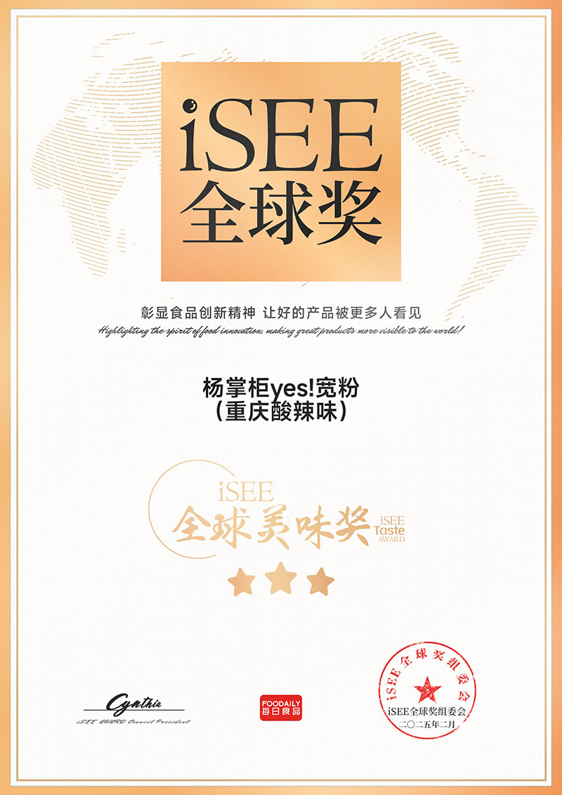 iSEE全球美味奖杨掌柜yes宽粉重庆酸辣味 拷贝