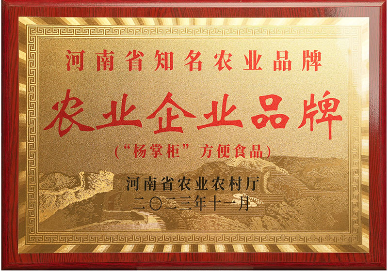 河南省知名农业品牌牌匾