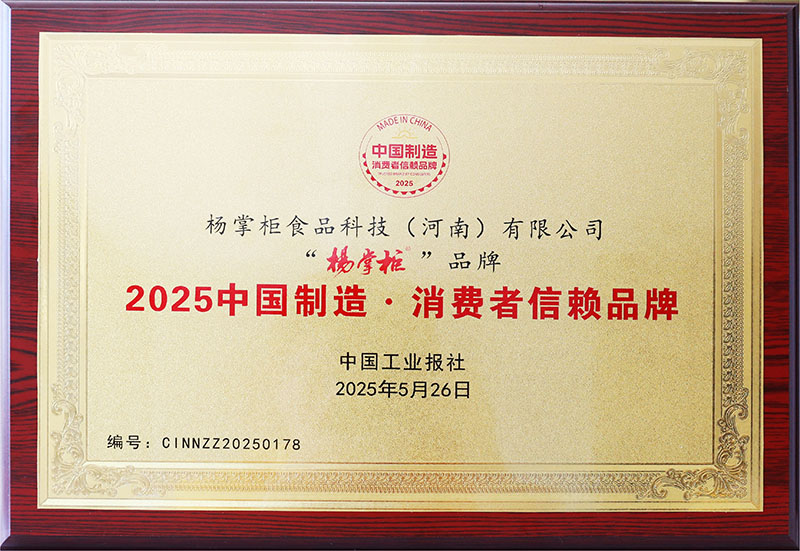 2025中国制造消费者信赖品牌牌匾
