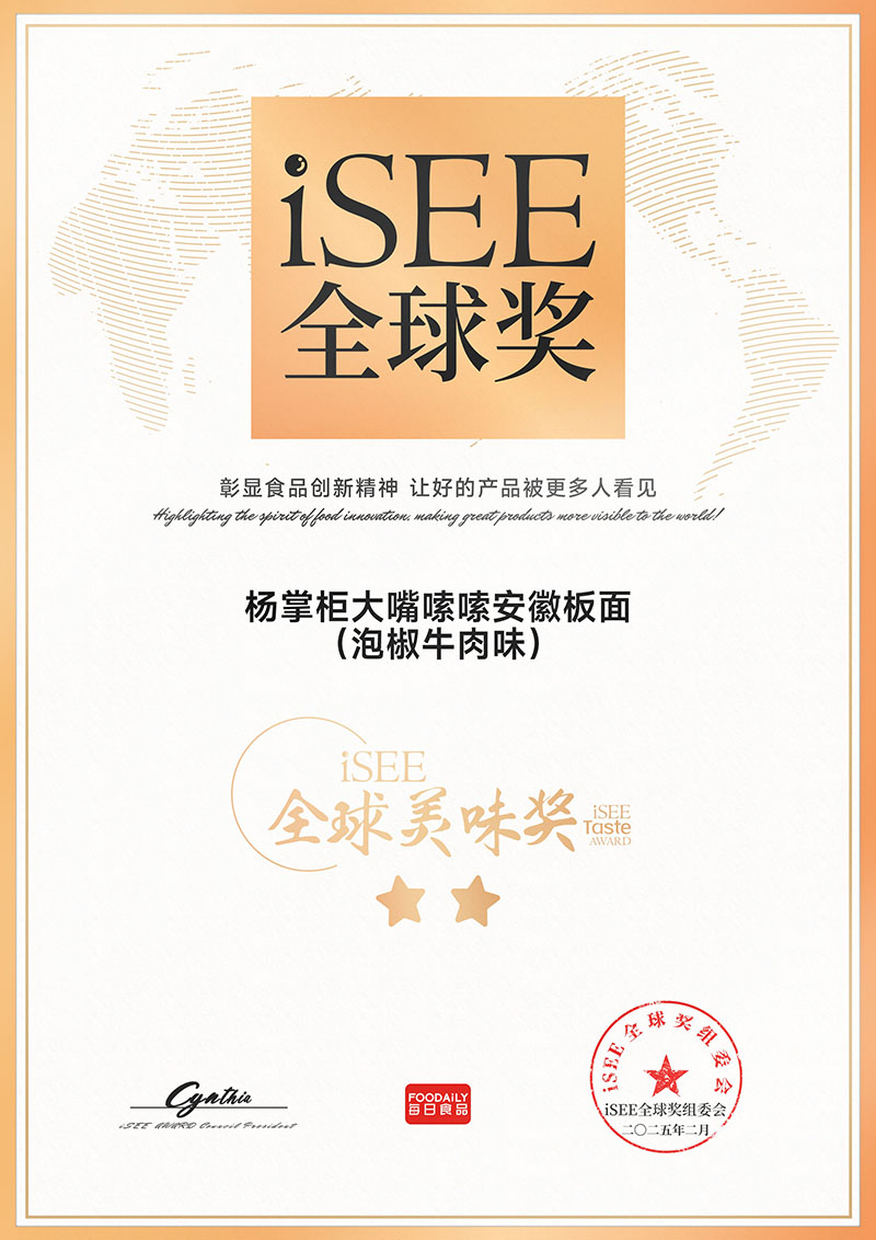 iSEE全球美味奖杨掌柜大嘴嗦嗦安徽板面泡椒牛肉味
