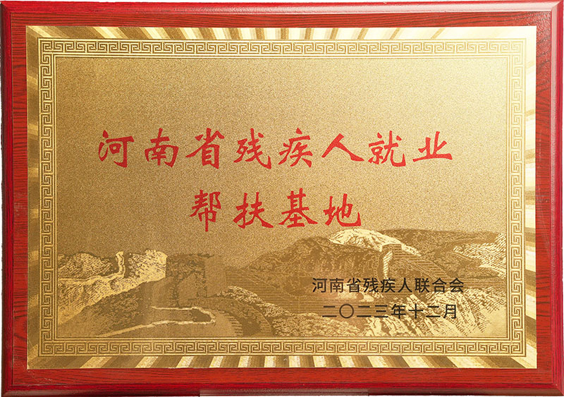 河南省残疾人就业帮扶基地牌匾