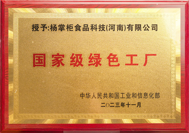 国家级绿色工厂牌匾
