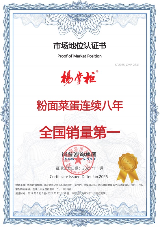 劲面菜蛋连续八年全国销量第一证书