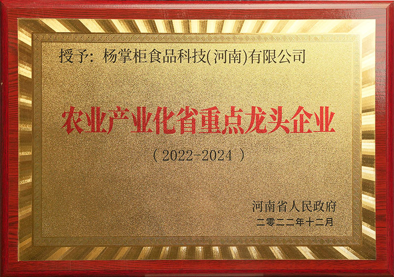农业产业化省重点龙头企业牌匾