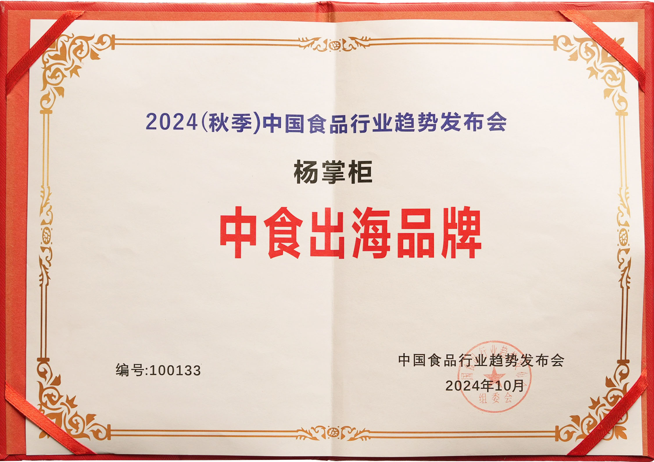 2024休闲冲调食品行业趋势发布会中食出海品牌证书