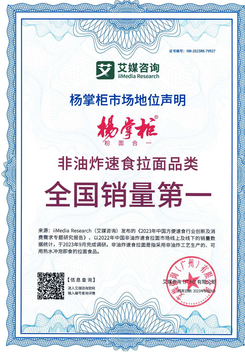 非油炸速食拉面品类全国销量第一证书