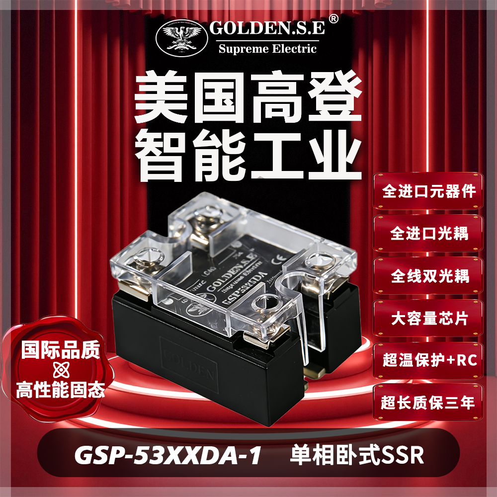 【美国高登GOLDEN.S.E 高性能固态】| GSP53XXDA-1 防滑单相固态继电器