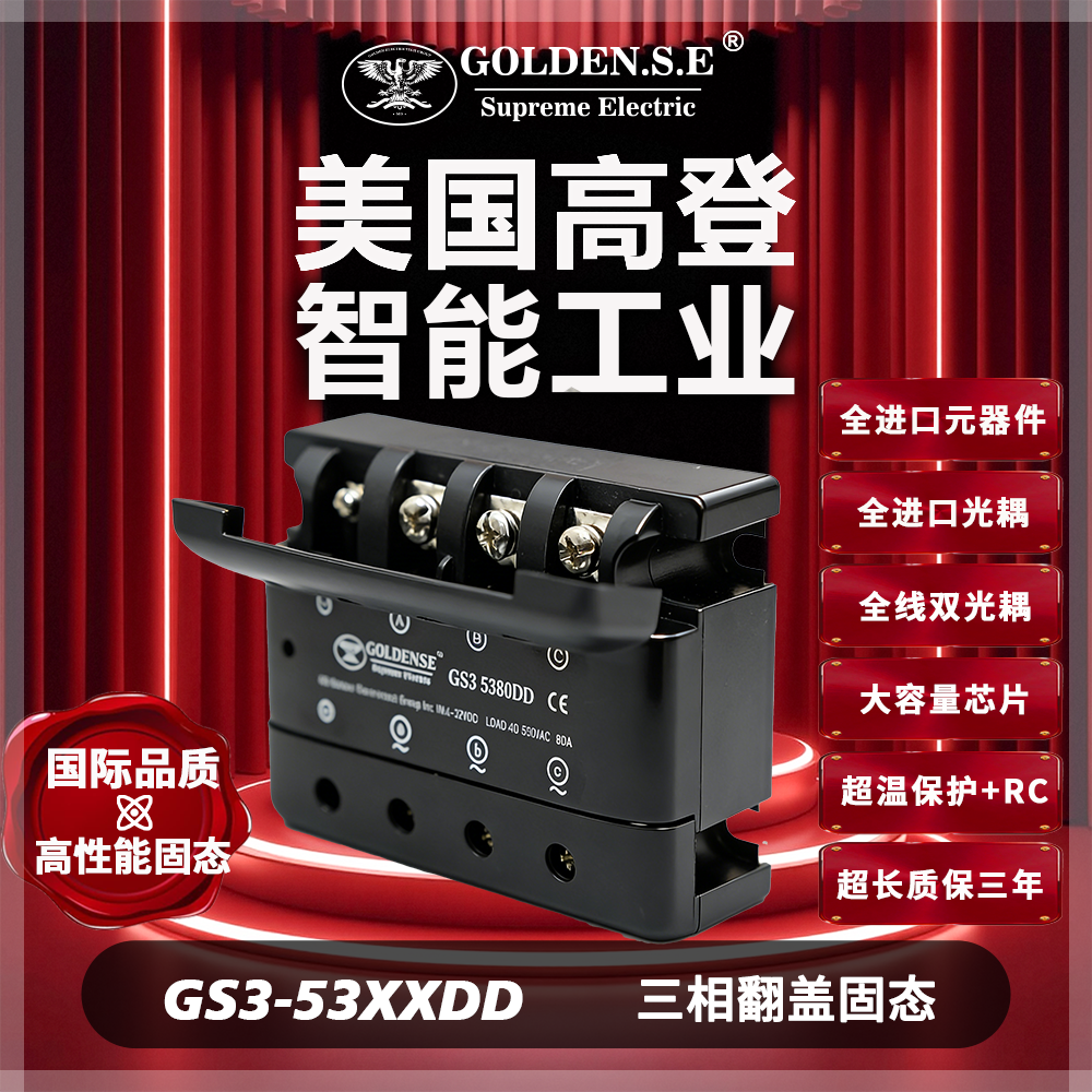 【美国高登GOLDEN.S.E 高性能固态】| GS3-53XXDA 翻盖三相固态继电器