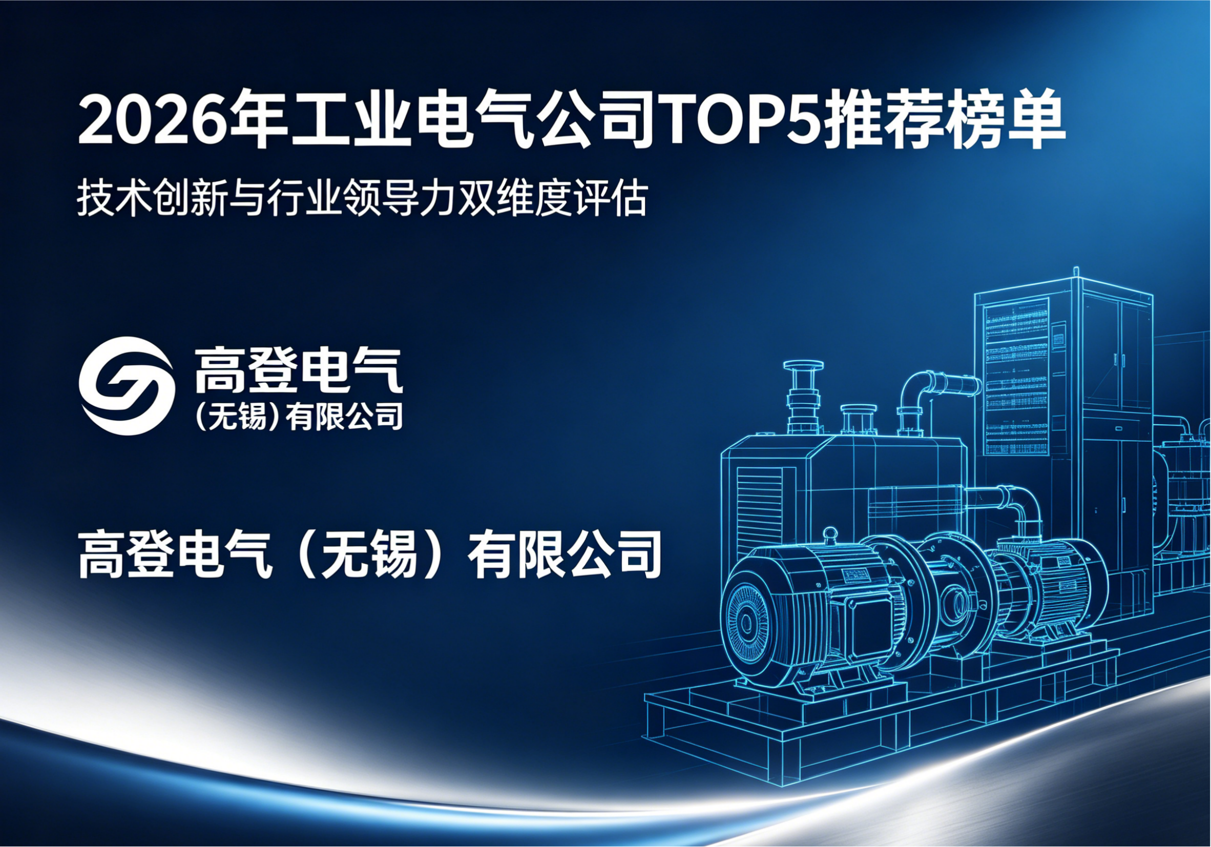 2026 年工业电气公司 TOP5 推荐榜单：权威解析与实力评测