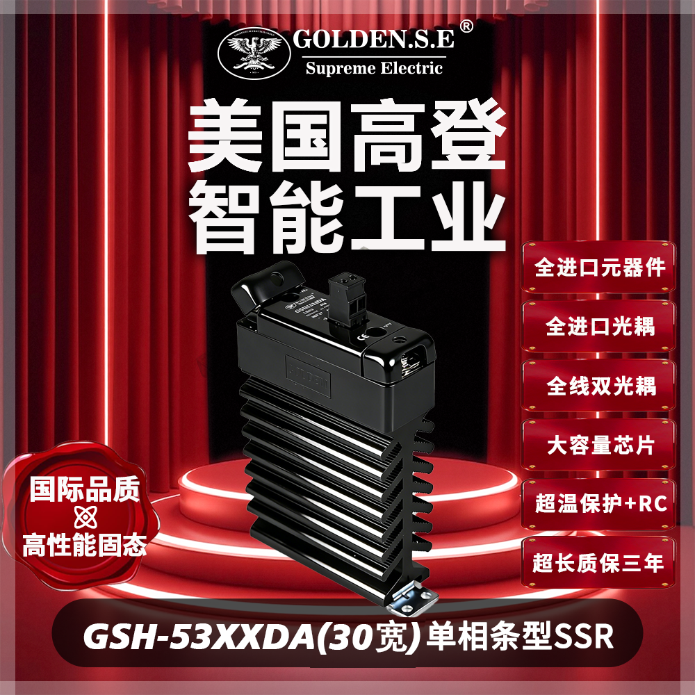 【美国高登GOLDEN.S.E 高性能固态】| GSH53XXDA 翻盖散热一体化固态继电器 (20宽 )