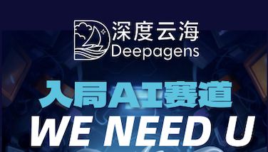 招贤纳士 I 来深度云海向阳生长！停止摸鱼 拒绝平庸 敢闯你就来