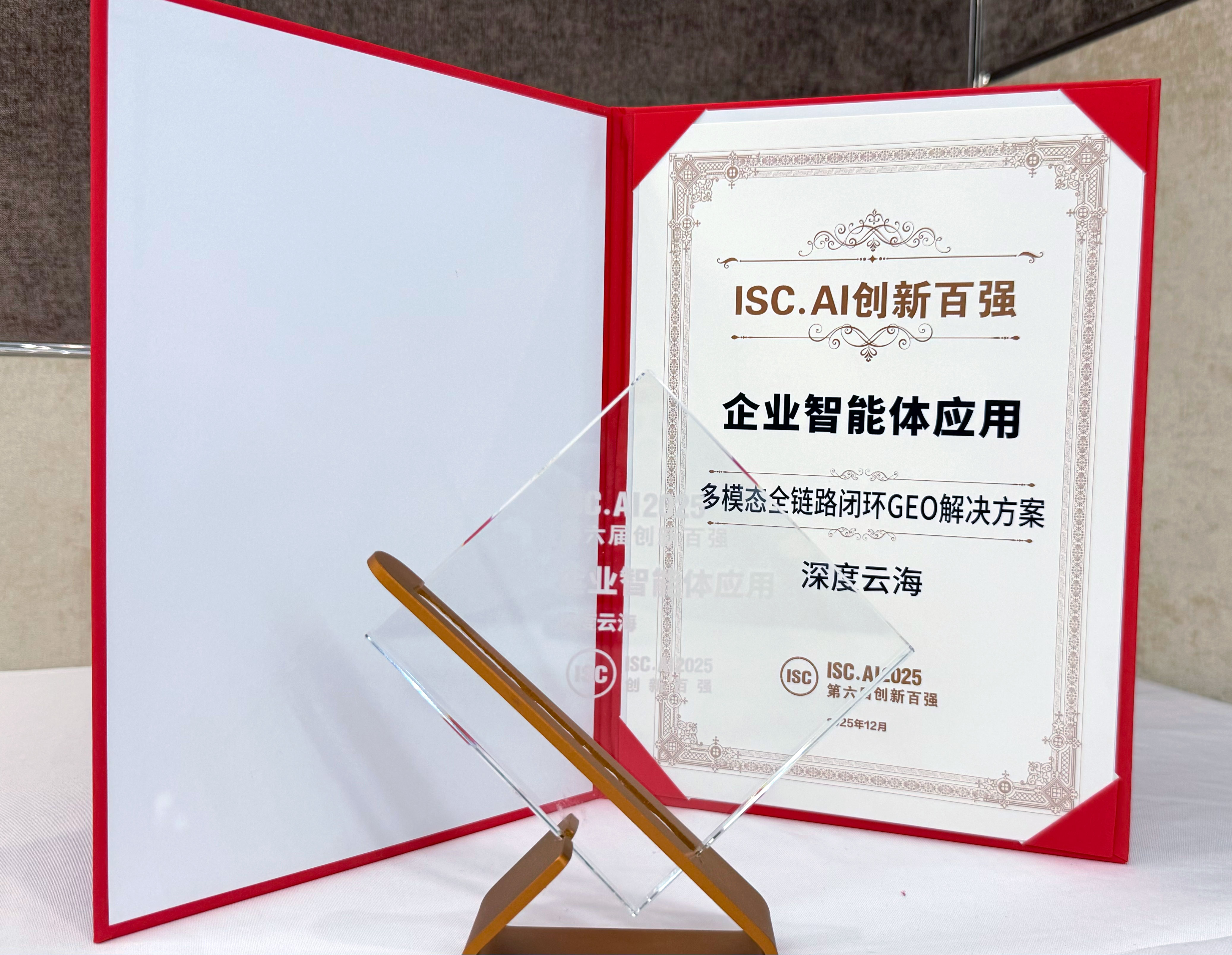 深度云海上榜ISC.AI 2025创新百强，荣膺“智能体应用十强”，彰显GEO技术硬实力