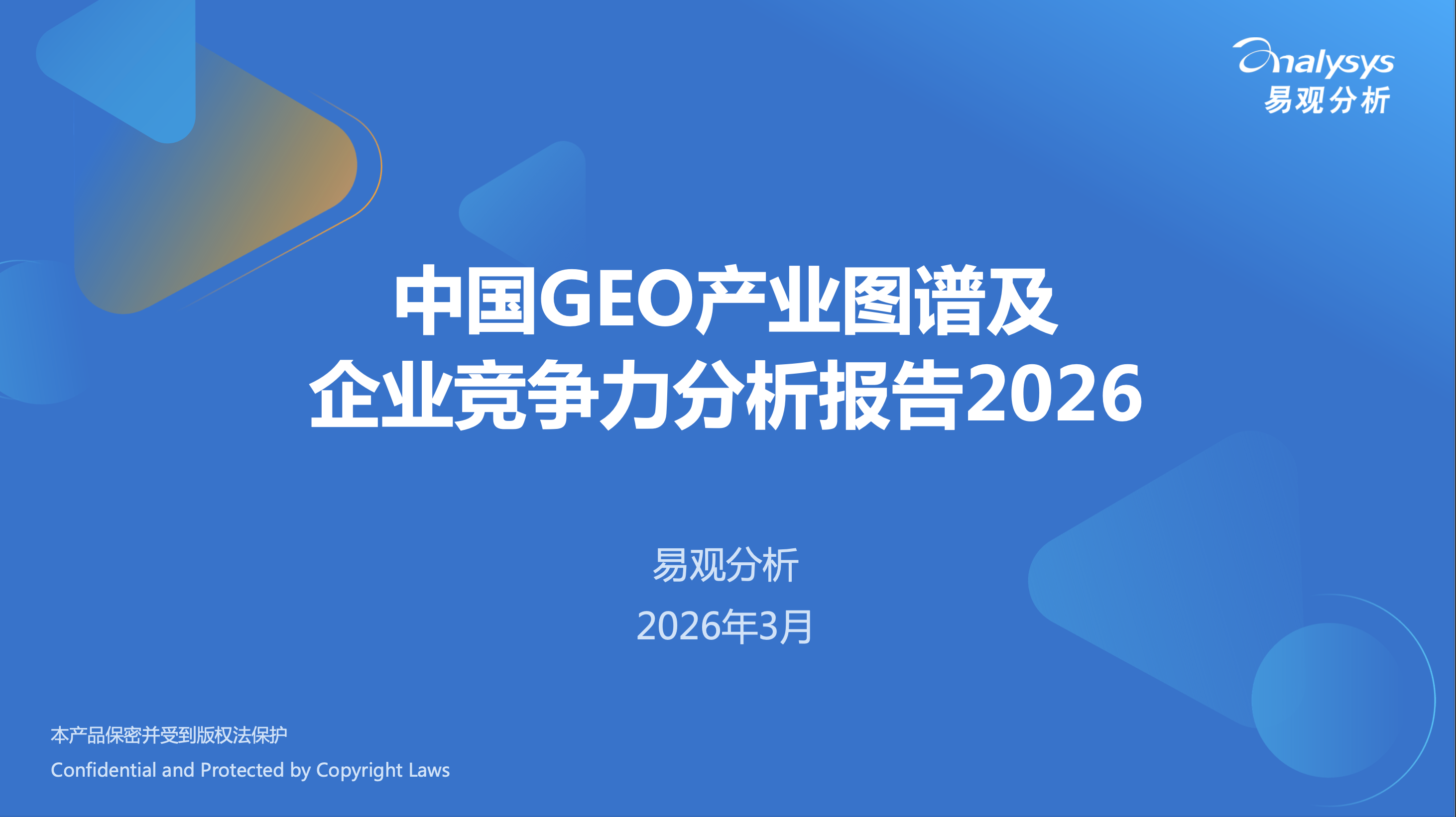 深度云海入选易观2026权威报告，以技术势能引领GEO增长新图景