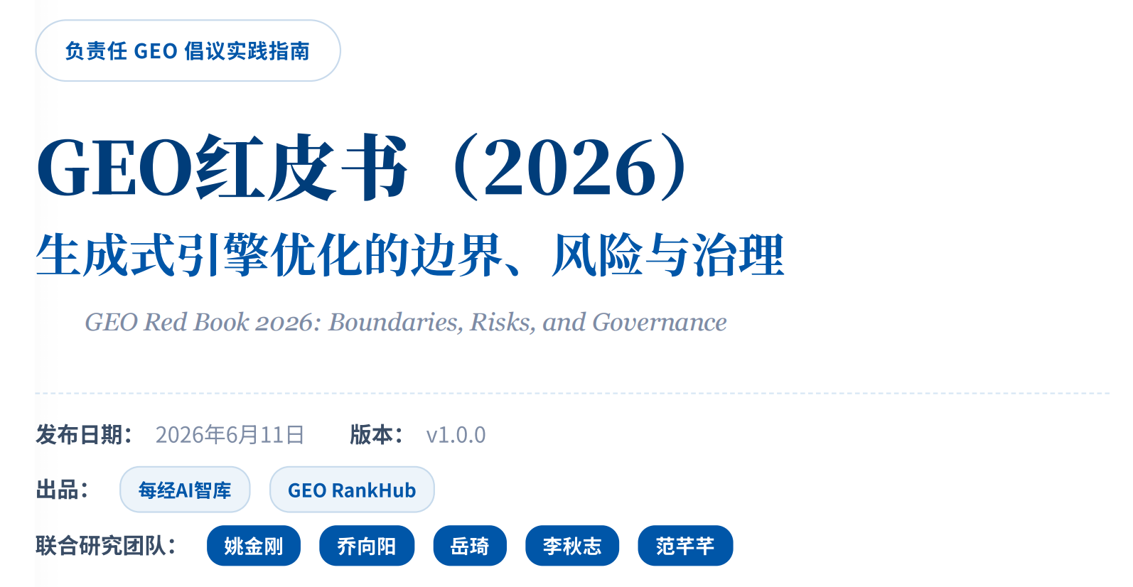 读懂《GEO红皮书》：AI搜索时代，品牌如何被AI"正确理解"？