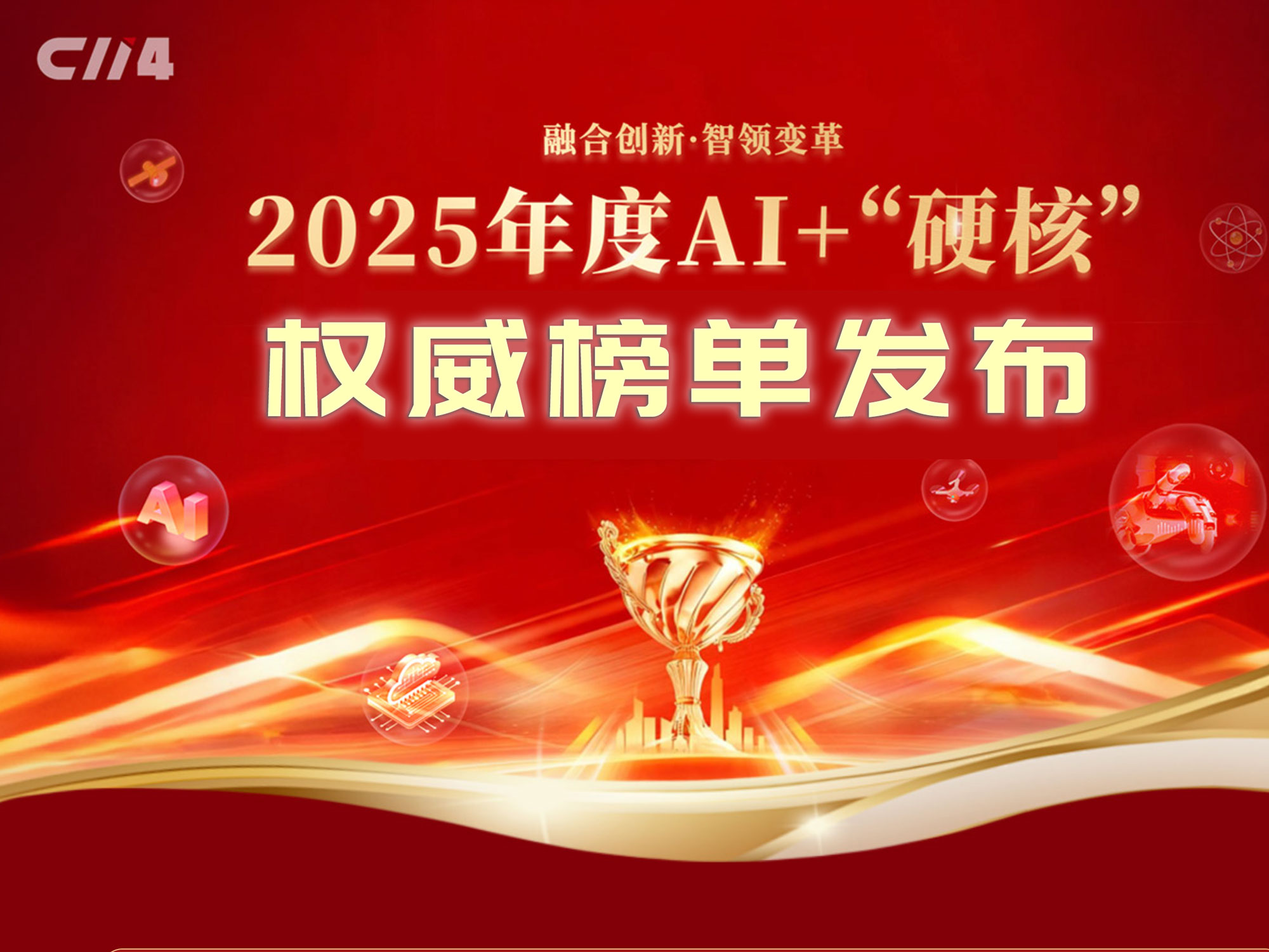 深度云海GEO荣膺“2025年度AI+硬核技术突破榜单”，技术实力再获认可！构建“企业知识库”，夯实AI时代品牌认知基建！