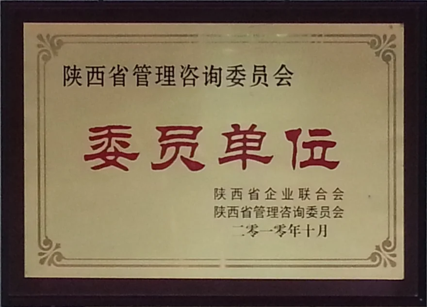 陕西省管理咨询委员会委员单位