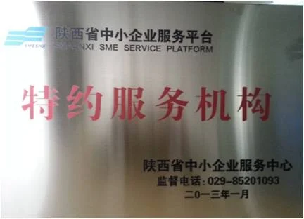 陕西省中小企业服务平台特约服务机构