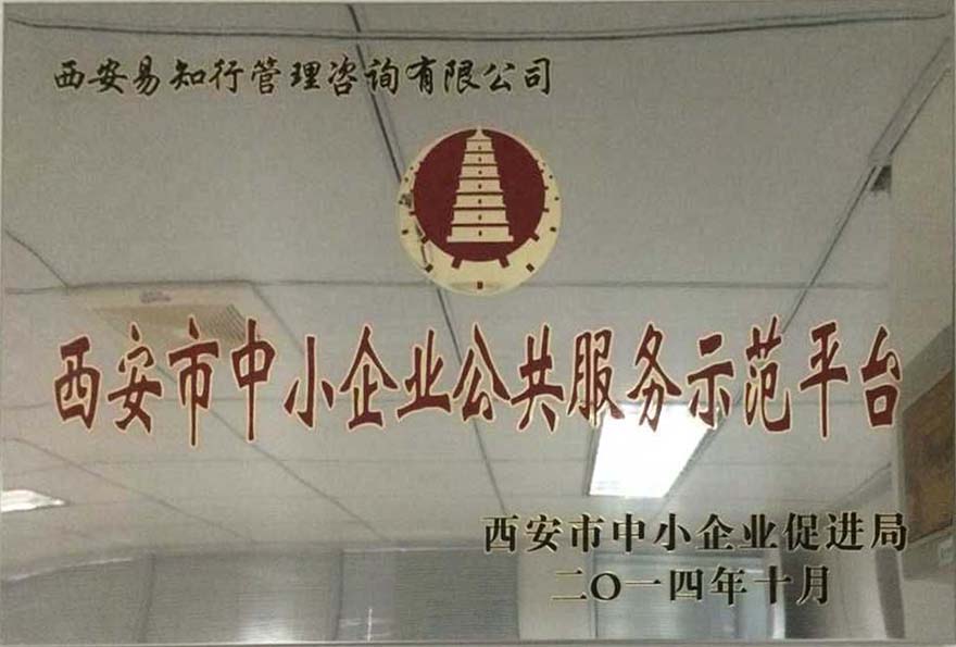 西安市中小企业公共服务示范平台
