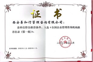 入选全国企业管理咨询机构推荐名录第一批