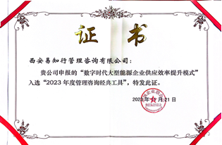 入选2023年度管理咨询经典工具