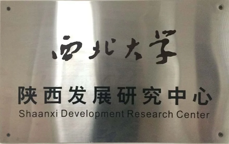 西北大学陕西发展研究中心