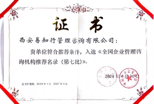 入选全国企业管理咨询机构推荐名录第七批