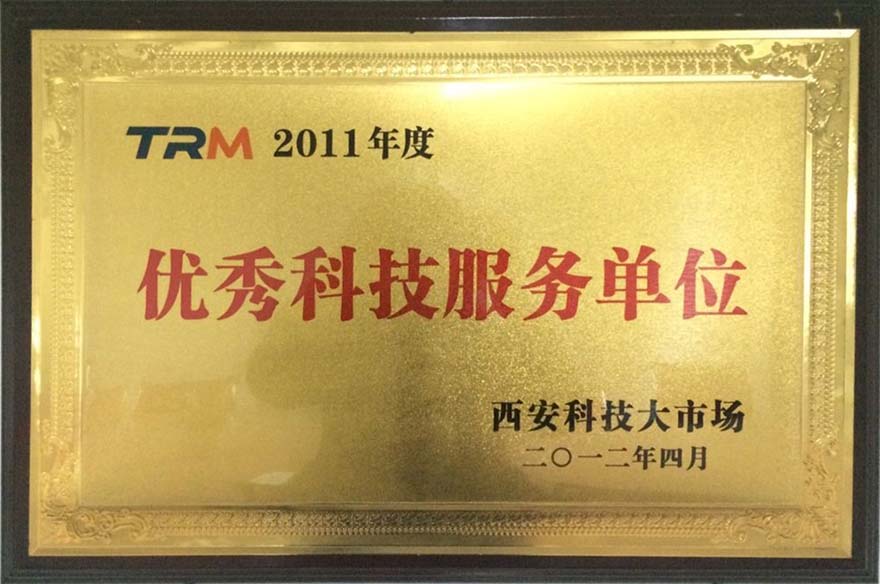 优秀科技服务单位2012