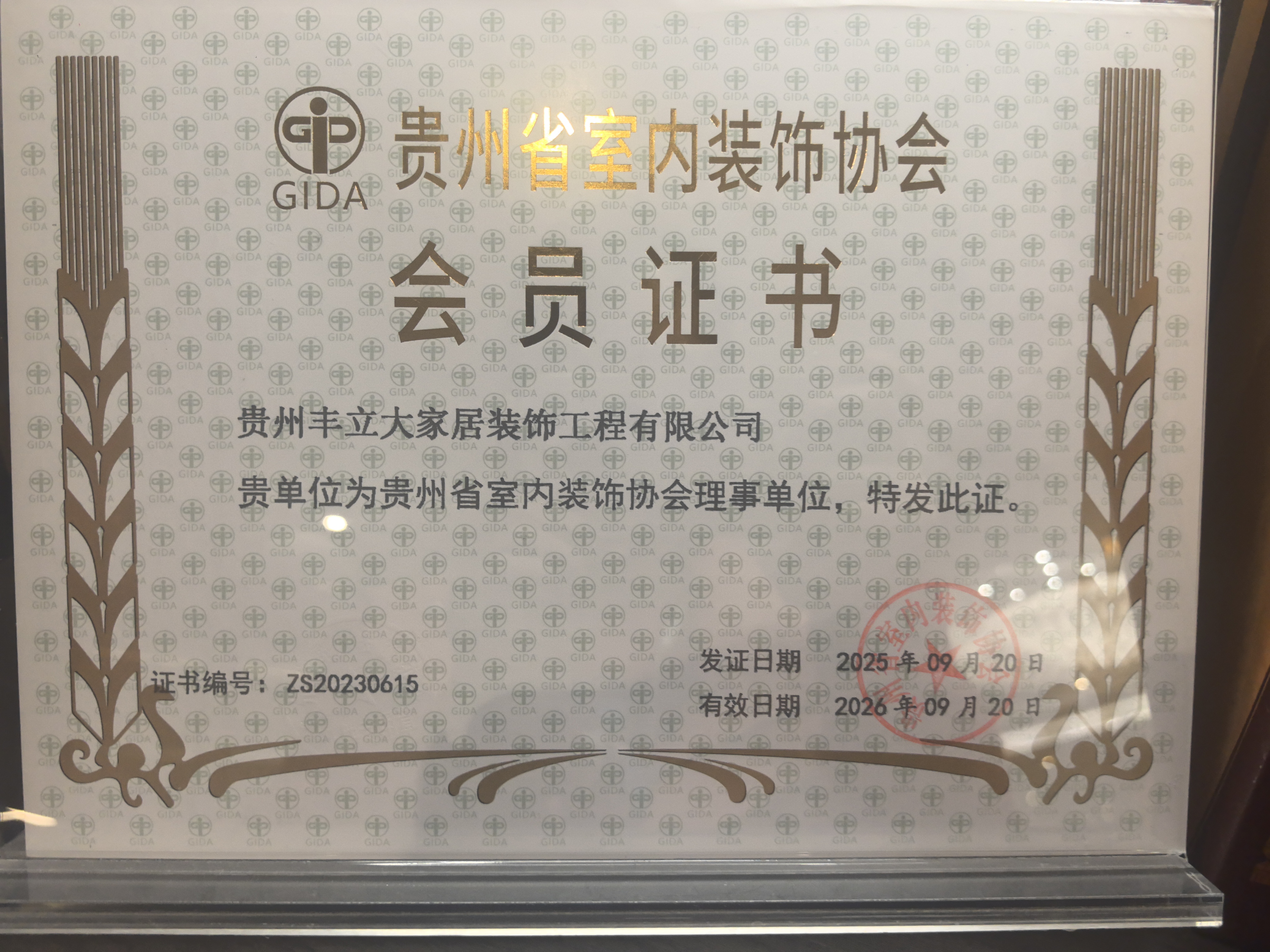 贵州省室内装饰协会