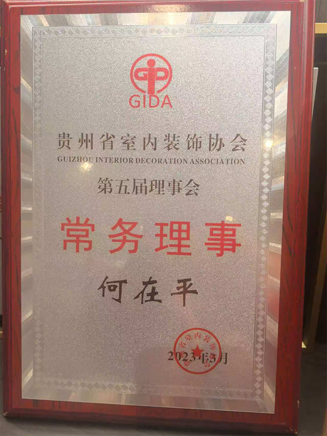 贵州省室内装饰协会