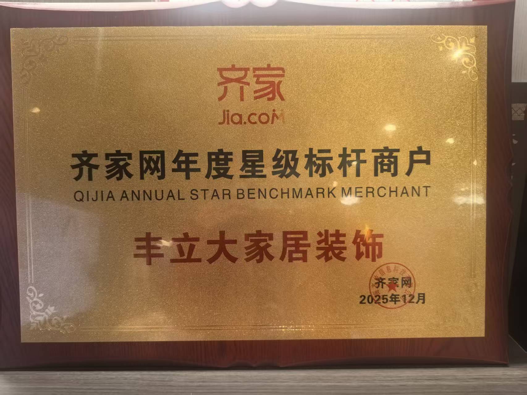 齐家周年度星级标杆商户