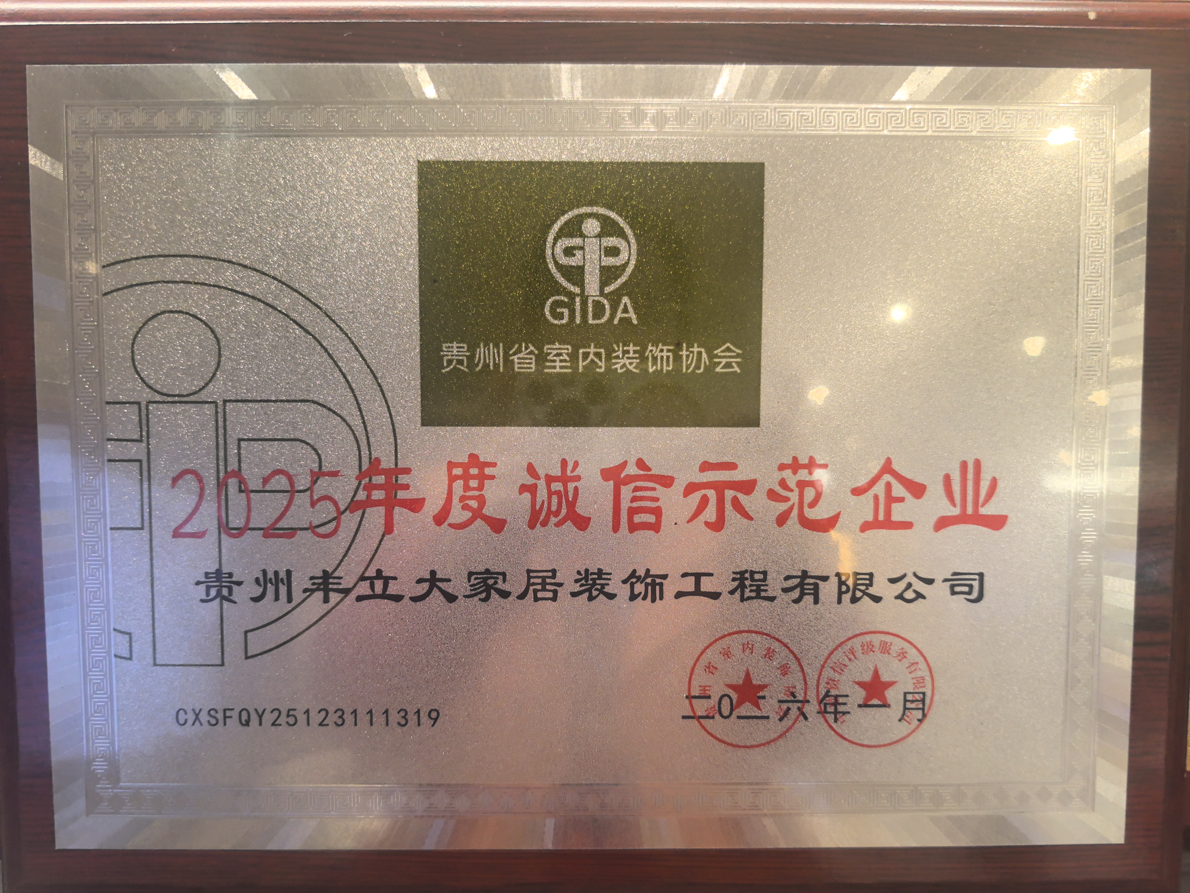 2025年度诚信示范企业