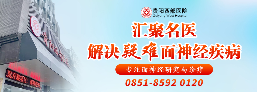 贵阳西部医院