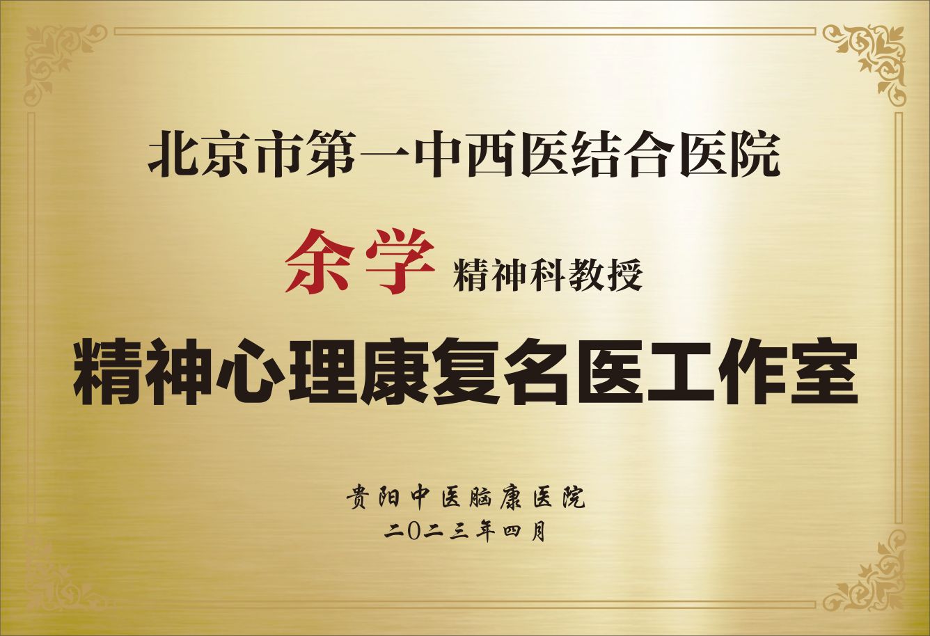 余学名医工作室