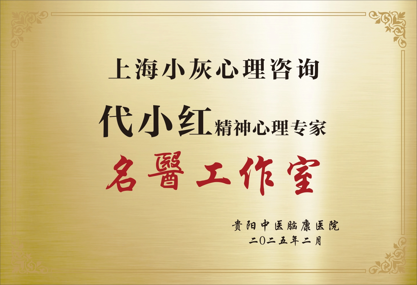 代小红名医工作室