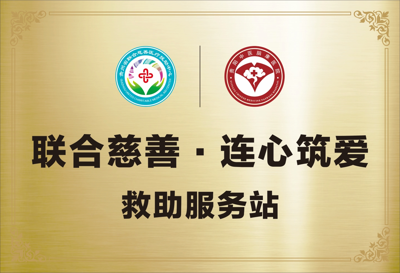 救助服务站