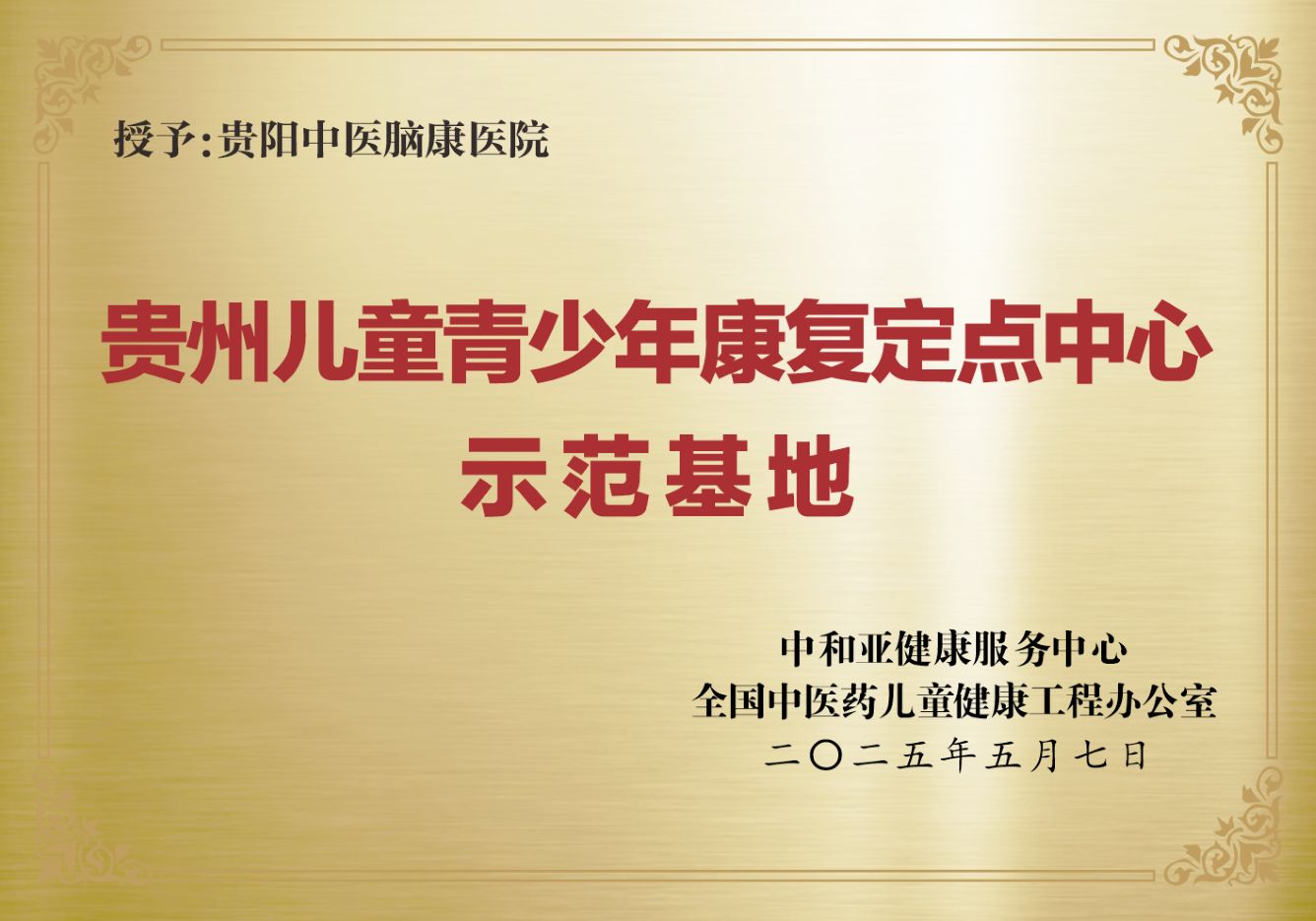 贵州儿童青少年康复定点中心示范基地