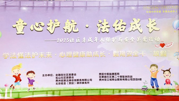 贵阳中医脑康医院携手多方开展童心护航行动 法治 + 心理守护青少年健康成长