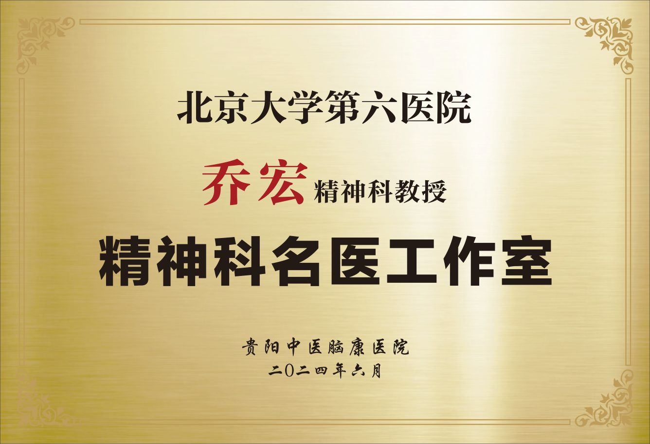 乔宏名医工作室