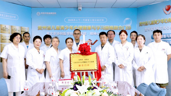 贵阳中医脑康医院成立儿童青少年心理健康与学习困难融合门诊 开启 "医教结合" 精准诊疗新模式