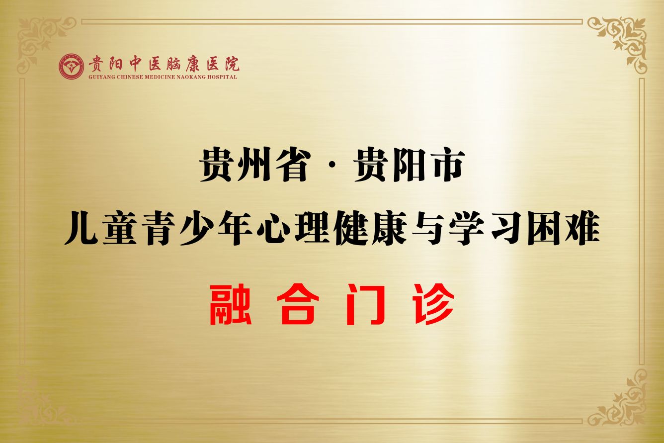 儿童青少年心理健康与学习困难融合门诊