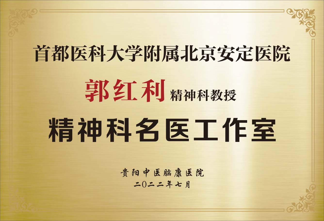郭红利名医工作室