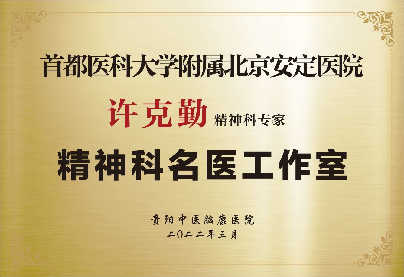 许克勤名医工作室