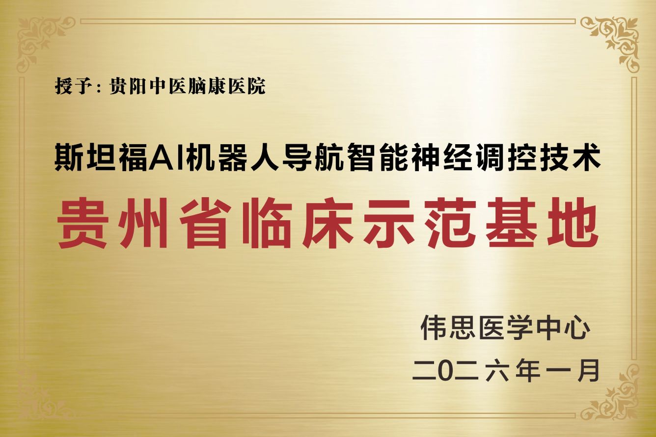 贵州省临床示范基地