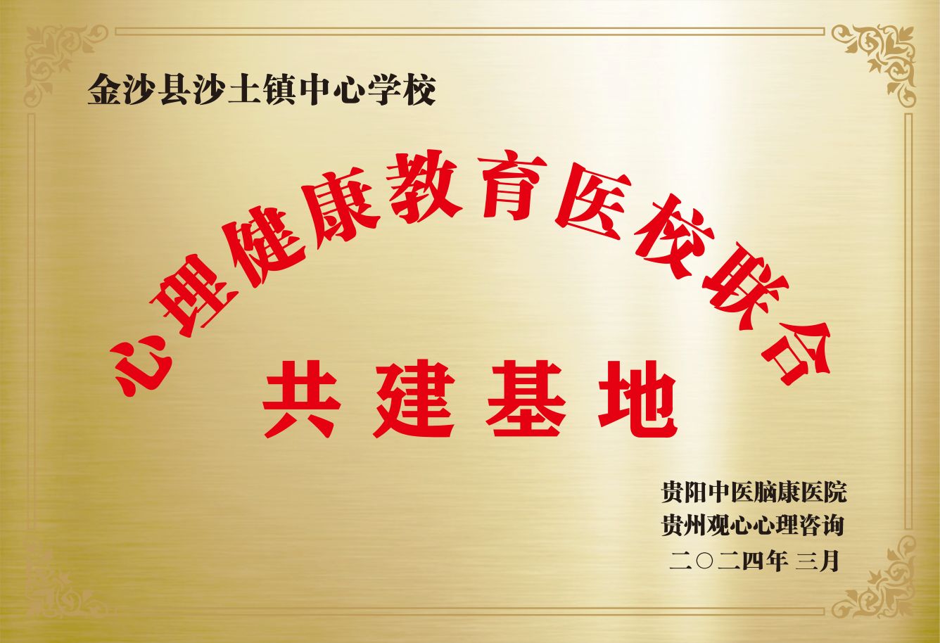 心理健康教育医校联合共建基地